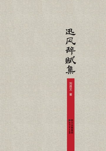 【電子書】迅风辞赋集