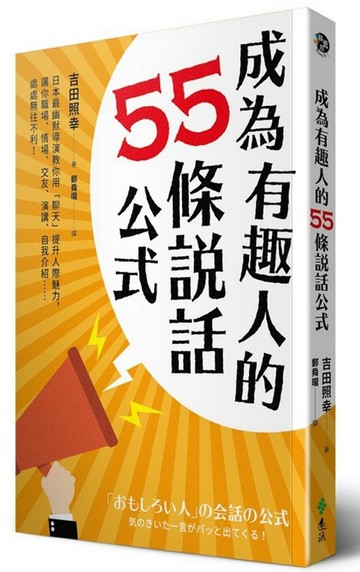 成為有趣人的55條說話公式：日本最幽默導演教你用「聊天」提升人際魅力，讓你職場、情場、交友、演講、自我介紹……處處無往不利！