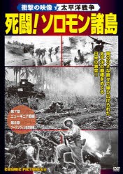 DVD　死闘!ソロモン諸島　衝撃の映像・