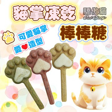 Cat Glory 驕傲貓 【貓掌凍乾棒棒糖】 貓凍乾 凍乾零食 可愛貓掌愛心造型棒棒糖 貓零食 寵物棒棒糖 貓點心