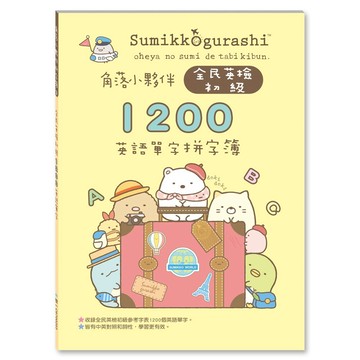 89 - 角落小夥伴拼字簿3-全民英檢初級1200英語單字拼字簿 C6700203