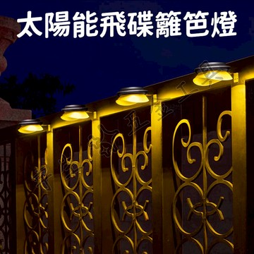 💡太陽能飛碟壁燈 太陽能壁燈 太陽能洗墻燈 太陽能籬笆燈 庭院燈 LED戶外壁燈 圍欄圍墻裝飾燈 戶外LED燈