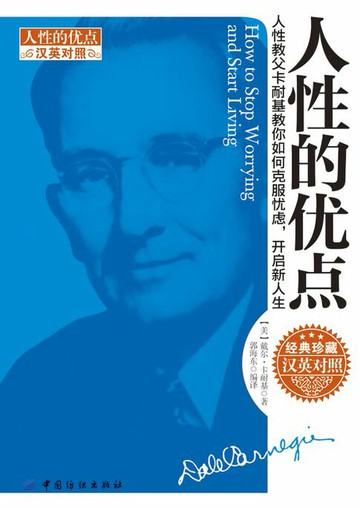 【電子書】人性的优点（汉英对照）