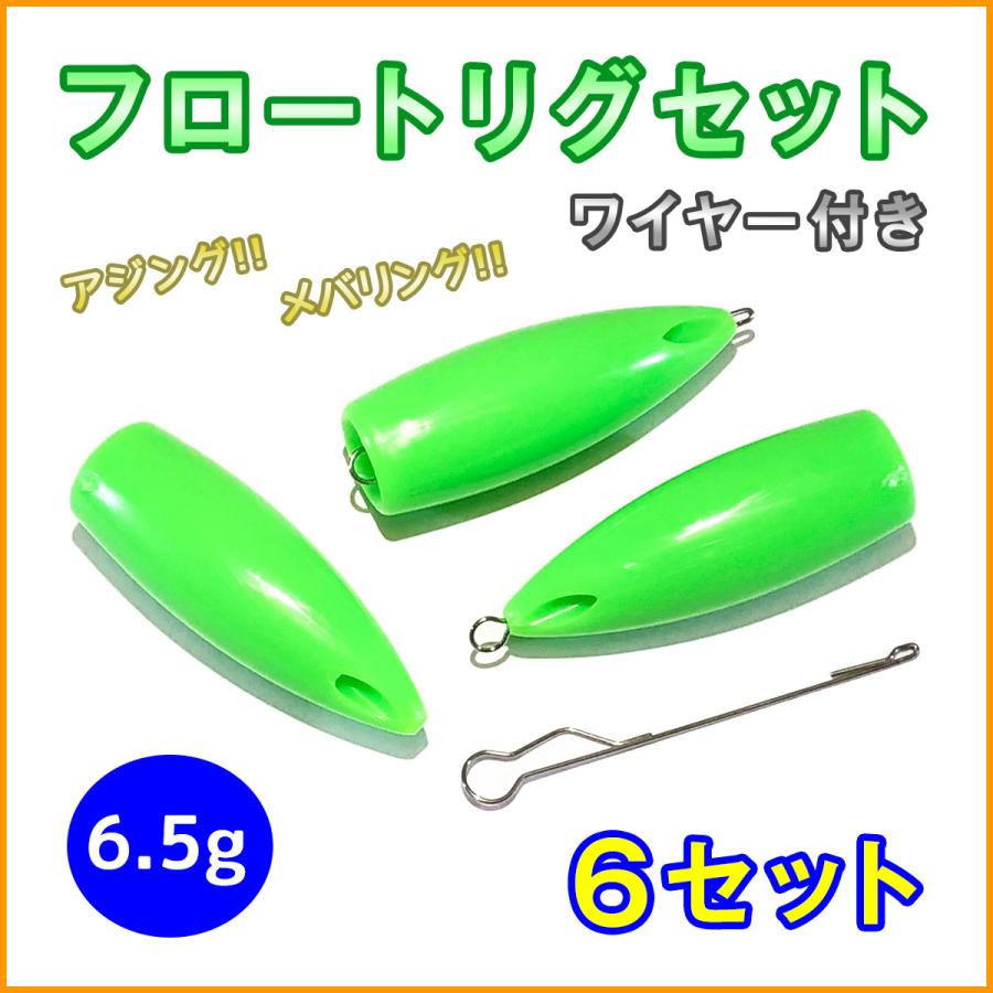 フロートリグ セット 6.5g 6個 ワイヤー付き メバリング アジング