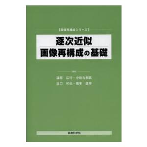 画像再構成シリーズ 逐次近似画像再構成の基礎