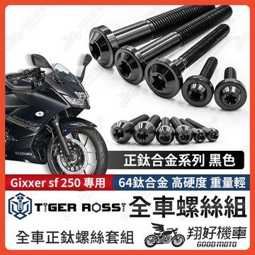 【翔好機車】Gixxer SF 250 鈦螺絲 全車螺絲 黑色 後照鏡螺絲 鈦合金螺絲 鐵板牙 車殼螺絲 鐵板牙螺絲