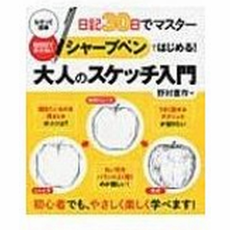 日記30日でマスター シャープペンではじめる 大人のスケッチ入門 野村重存 本 通販 Lineポイント最大0 5 Get Lineショッピング