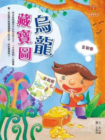 烏龍藏寶圖[二手書_良好]
