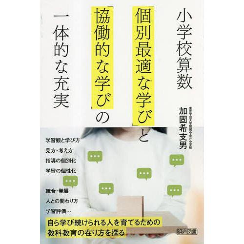 小学校算数 個別最適な学び と 協働的な学び の一体的な充実