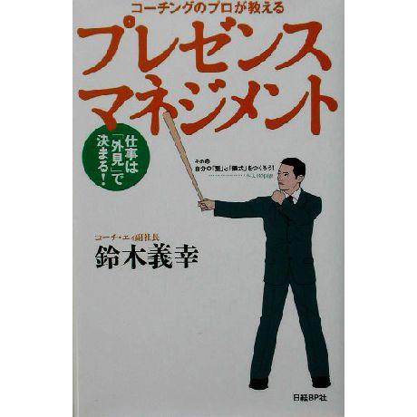 コーチングのプロが教えるプレゼンスマネジメント 仕事は「外見」で決まる！／鈴木義幸(著者)