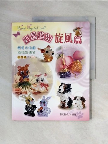 【書寶二手書T1／美工_ZTF】彩晶造型旋風篇：迷人小物滿滿50款_林淑惠