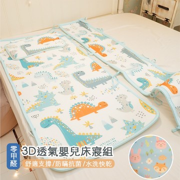 【零碼出清】棉床本舖 3D透氣嬰兒床寢組 枕頭/床圍 蜂巢式結構 吸濕排汗 水洗快乾 嬰兒床墊 床圍 嬰兒枕頭 透氣涼