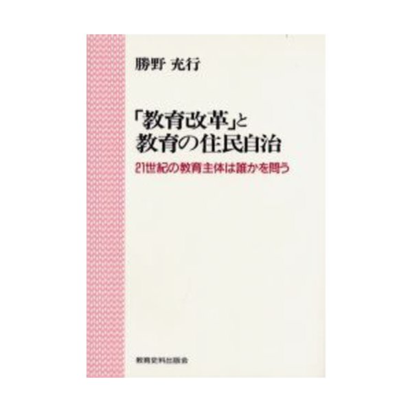 教育改革 と教育の住民自治 21世紀の教育主体は誰かを問う