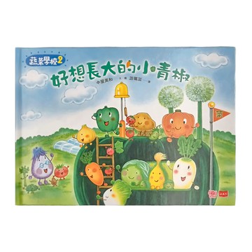 小天下 蔬菜學校2：好想長大的小青椒  幼幼館
