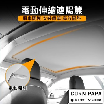 【玉米爸】特斯拉｜電動伸縮遮陽簾｜捲簾式 | 天窗｜電動天窗 | Model Y｜Model 3 | 煥新Y
