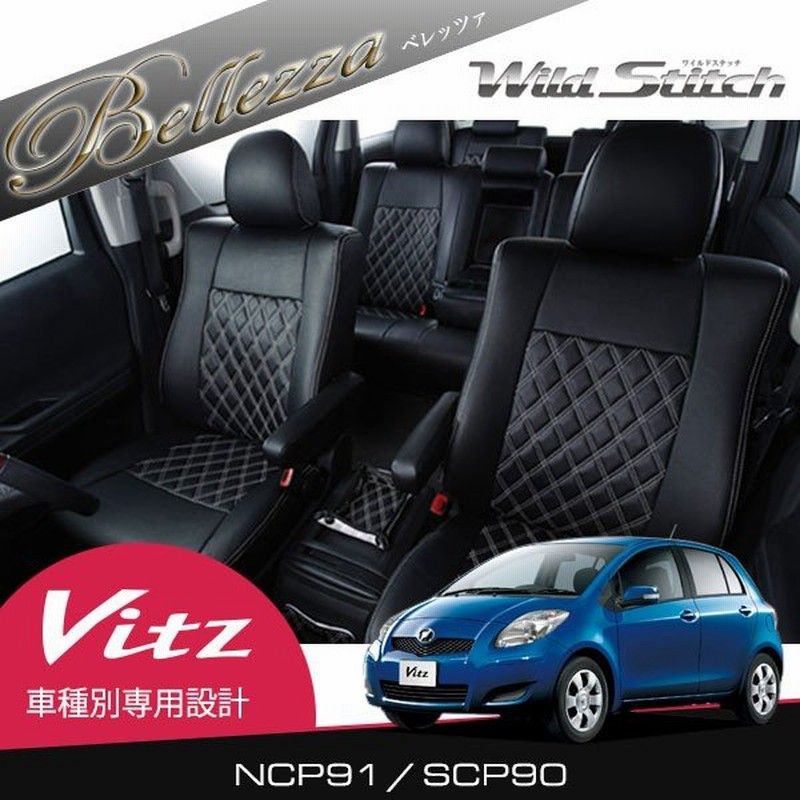 Bellezza ベレッツァ シートカバー ワイルドステッチ ヴィッツ Ncp91 Scp90 H19 9 H22 12 5人乗 1 3u 1 5u 通販 Lineポイント最大0 5 Get Lineショッピング