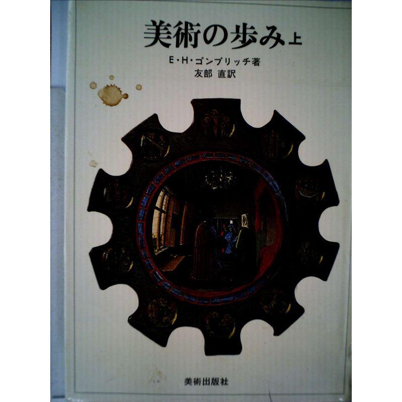 美術の歩み〈上〉 (1972年)