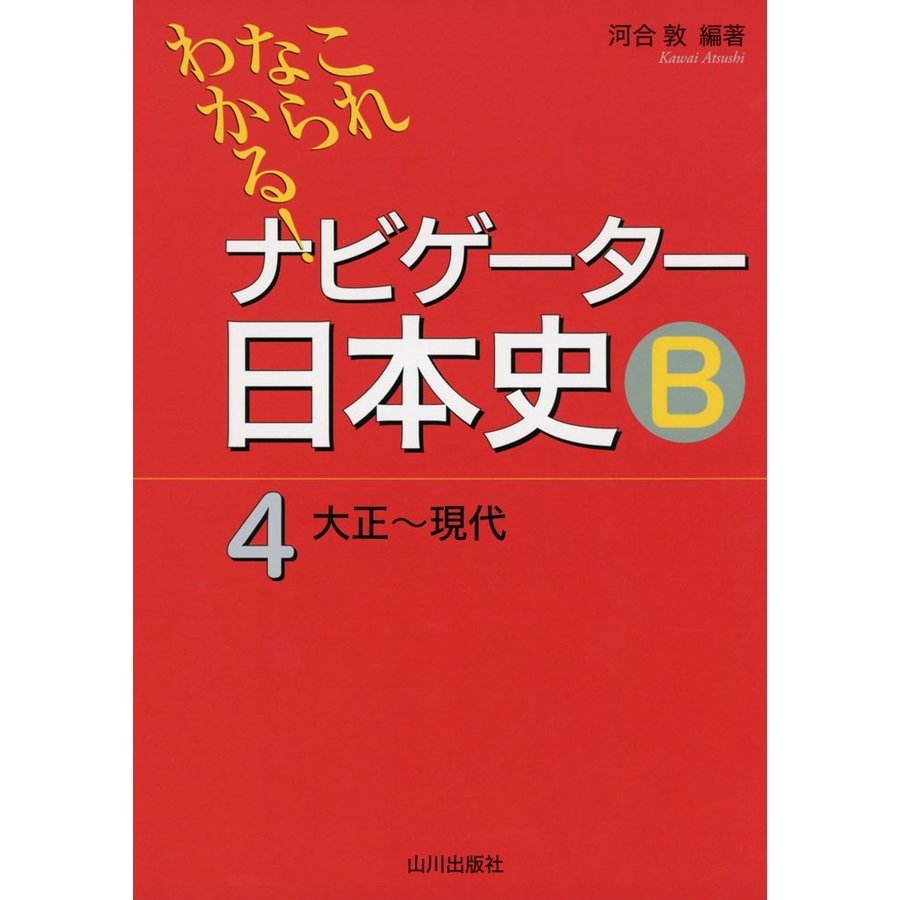 ナビゲーター日本史B これならわかる