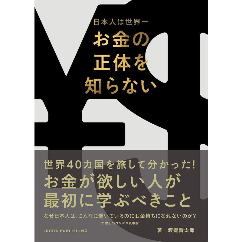 なぜ日本人は、こんなに働いているのにお金持ちになれないのか? _21世紀のつながり資本論