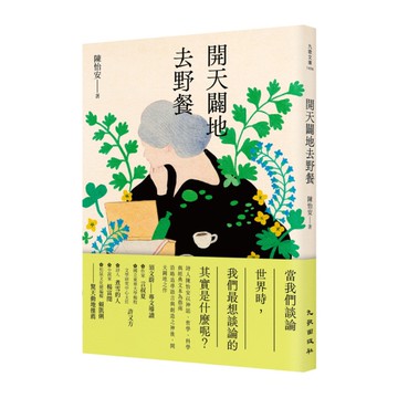 開天闢地去野餐