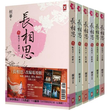 長相思【加贈電視劇照大海報】(六冊套書)