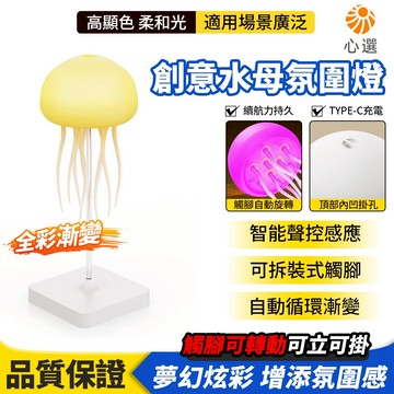 【HeartPick心選】漂浮水母燈 水母燈 水母夜燈 漂浮燈 小夜燈 全彩變色 水母檯燈 聲控燈 感應燈 氛圍燈床頭燈