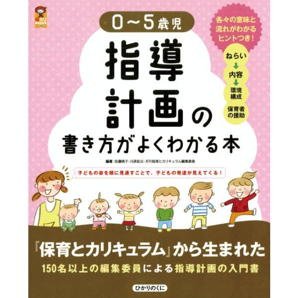 0〜5歳児 指導計画の書き方がよくわかる本 ／ ひかりのくに