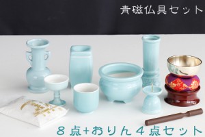 仏具 仏具セット 青磁 青地 国産 陶器 7点＋香炉灰＋おりん 4点 線香