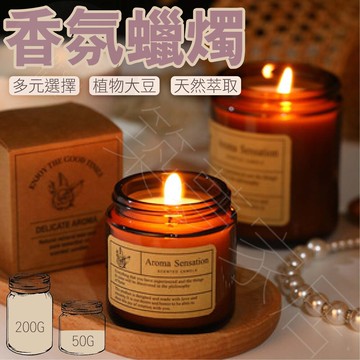 多種款式現貨出貨50g 香薰蠟燭 香氛蠟燭 芳香蠟燭 香芬蠟燭 精油蠟燭 薰香蠟燭 大豆蠟燭