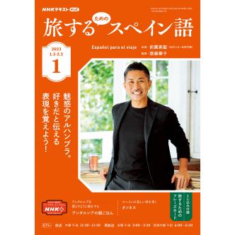 テレビ 旅するためのスペイン語　2023年1月号