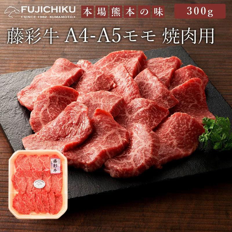 藤彩牛 モモ焼肉用 300g  送料無料 ギフト包装 二重包装で発送