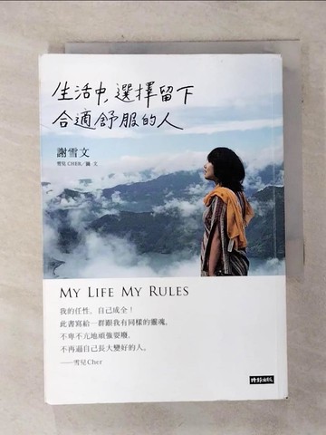 【書寶二手書T6／心靈成長_AIY】生活中，選擇留下合適舒服的人_謝雪文（雪兒CHER）