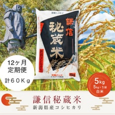 謙信秘蔵米5kg(精米)全12回