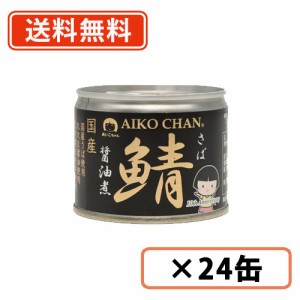 あいこちゃん　鯖醤油煮　190g×24缶　化学調味料不使用　さば　油煮　伊藤食品　送料無料(一部地域を除く）