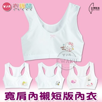 【衣襪酷】凱蒂貓 角落生物 史努比 寬肩內襯吸排短版內衣 少女胸衣 大女童內衣 台灣製