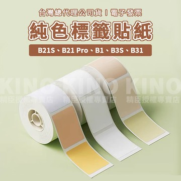 精臣B21S/B21pro/B1/B31/B3S 純色標籤貼紙 白色標籤貼紙 精臣標籤紙 標籤貼紙機 姓名貼 標籤機