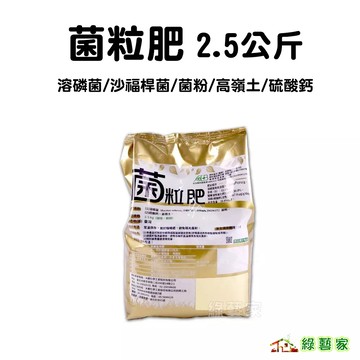 菌粒肥2.5公斤 (溶磷菌、沙福桿菌、菌粉、高嶺土、硫酸鈣)肥料 // 溶磷菌肥料【綠藝家】