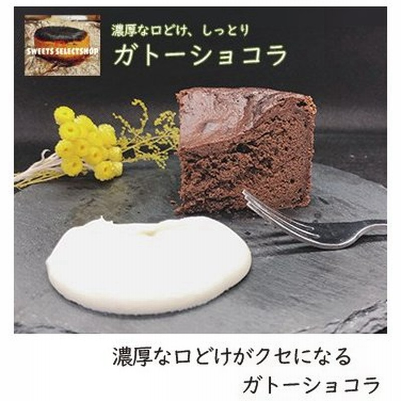 ガトーショコラ チョコレートケーキ スイーツ 4号 3 4人用 濃厚チョコ プレゼント お取り寄せ 通販 Lineポイント最大0 5 Get Lineショッピング