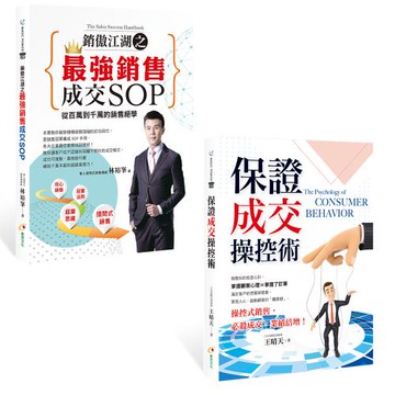 銷傲江湖之最強銷售成交SOP+保證成交操控術