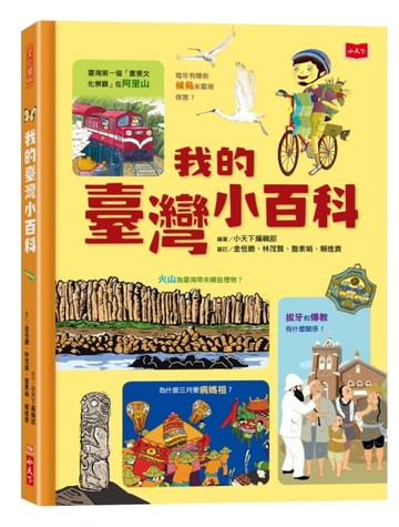 我的臺灣小百科[二手書_良好]