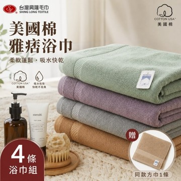 美國棉．雅痞雙股厚款浴巾(4條浴巾組 加贈大方巾1條 )【台灣興隆毛巾專賣】飯店等級厚度