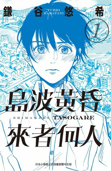 【電子書】島波黃昏 來者何人(1)