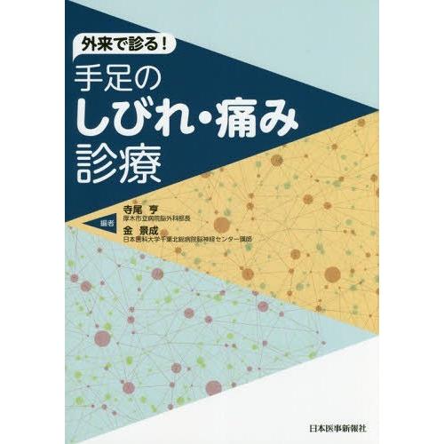 外来で診る 手足のしびれ・痛み診療 寺尾亨 編 金景成