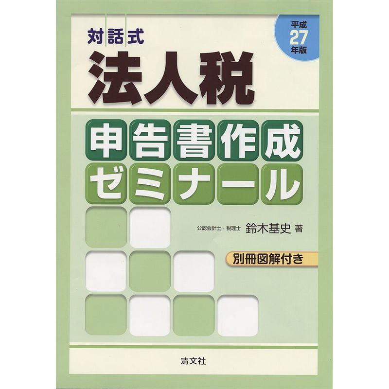 平成27年版 対話式 法人税申告書作成ゼミナール (別冊図解付き)