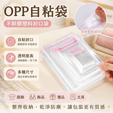 opp自粘袋不幹膠塑料袋膠袋印刷透明服裝袋包裝封口袋子 小袋子 密封袋子 自黏袋 opp自黏袋 透明塑膠袋 透明包裝袋