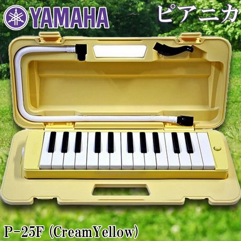 鍵盤ハーモニカ ピアニカ YAMAHA P-25F クリームイエロー - 鍵盤楽器