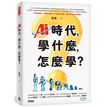 【全新】●AI時代，學什麼，怎麼學？_愛閱讀養生_時報