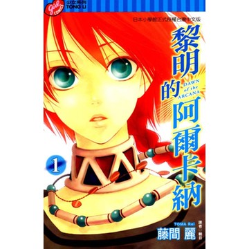 黎明的阿爾卡納 (1)_Readmoo 讀墨電子書