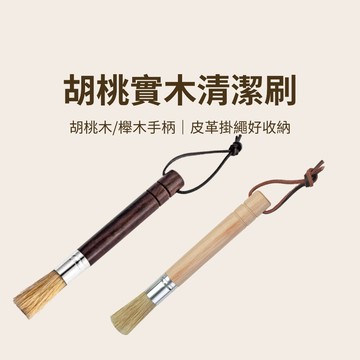 【咖樂生活】胡桃木清潔刷 實木毛刷 咖啡吧台 磨豆機清潔刷 木柄刷子 胡桃木 舉木