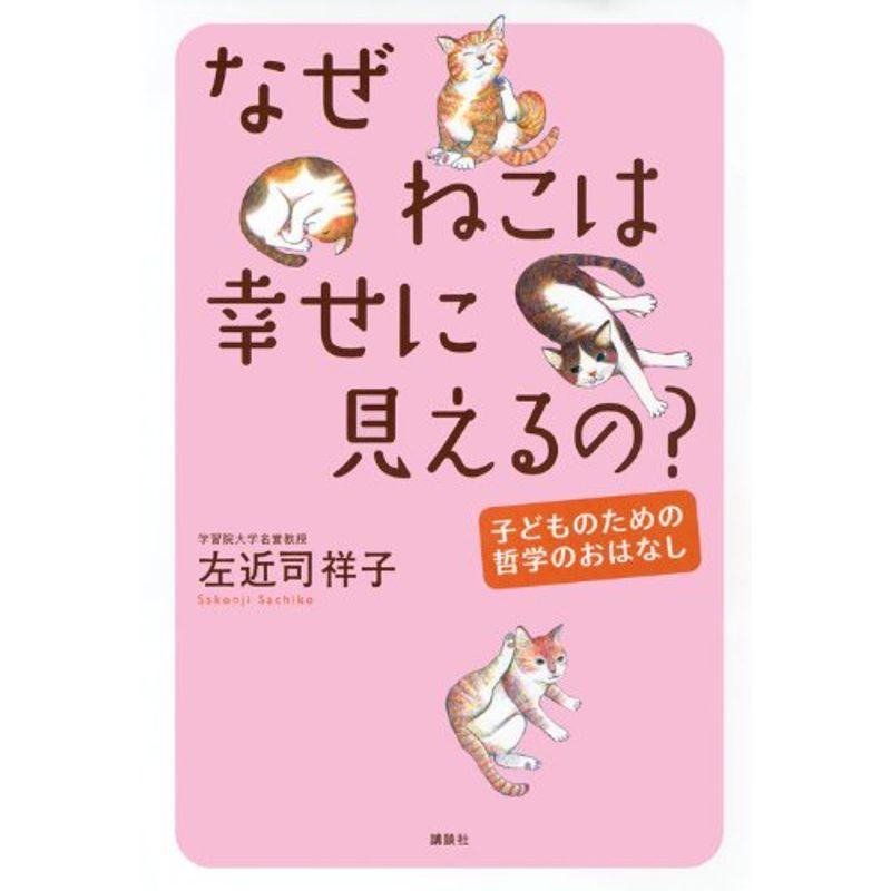 なぜねこは幸せに見えるの?─子どものための哲学のおはなし